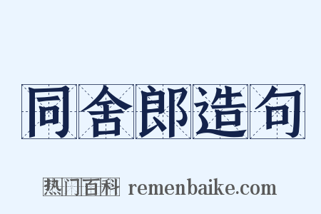 同舍郎造句是什么意思的图片